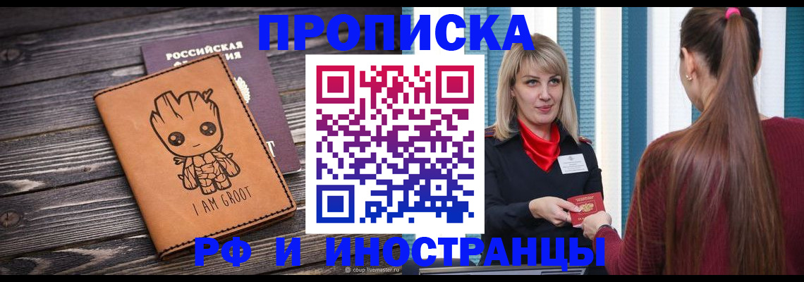 прописка законно в Краснокаменске